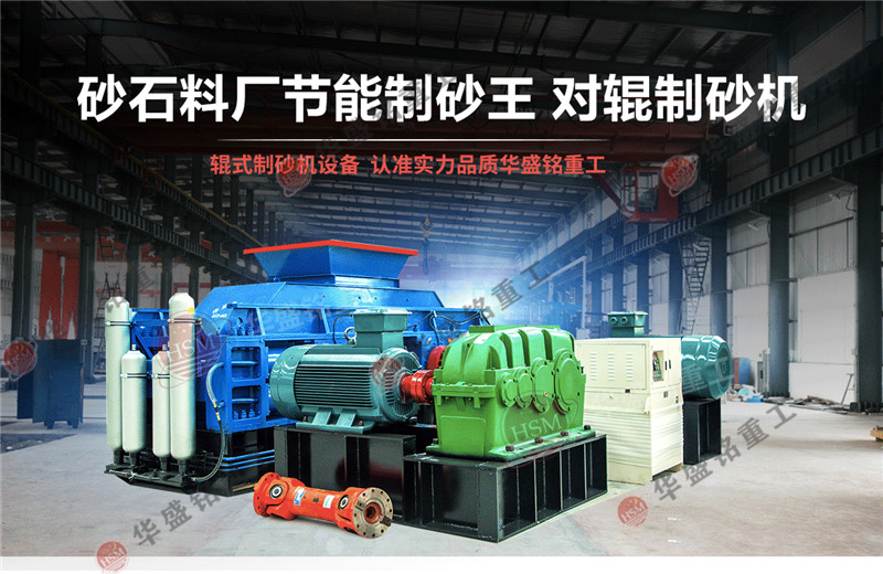 砂廠回料制砂理想設(shè)備:對(duì)輥制砂機(jī)