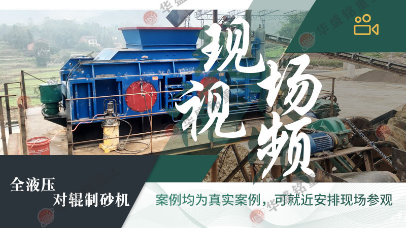 液壓對(duì)輥制砂機(jī) 為什么越來越多砂石廠選擇液壓對(duì)輥機(jī)制砂處理鵝卵石?