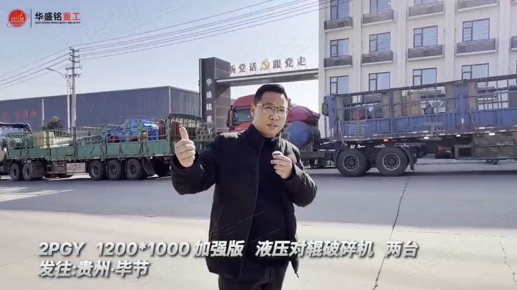 兩臺(tái)加強(qiáng)版1210型液壓對(duì)輥制砂機(jī)發(fā)往貴州畢節(jié)