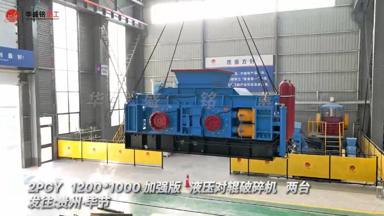 兩臺(tái)加強(qiáng)版1210型液壓對(duì)輥制砂機(jī)發(fā)往貴州畢節(jié)